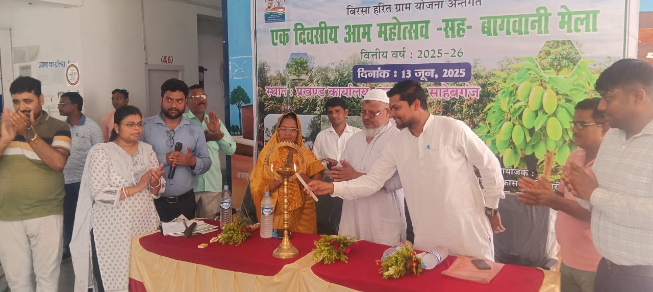आम महोत्सव सह बागवानी मेला का आयोजन आम महोत्सव सह बागवानी मेला का आयोजन