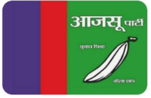 कोल्हान के तीनों जिलों में आजसू की जिला संयोजक मंडली गठित