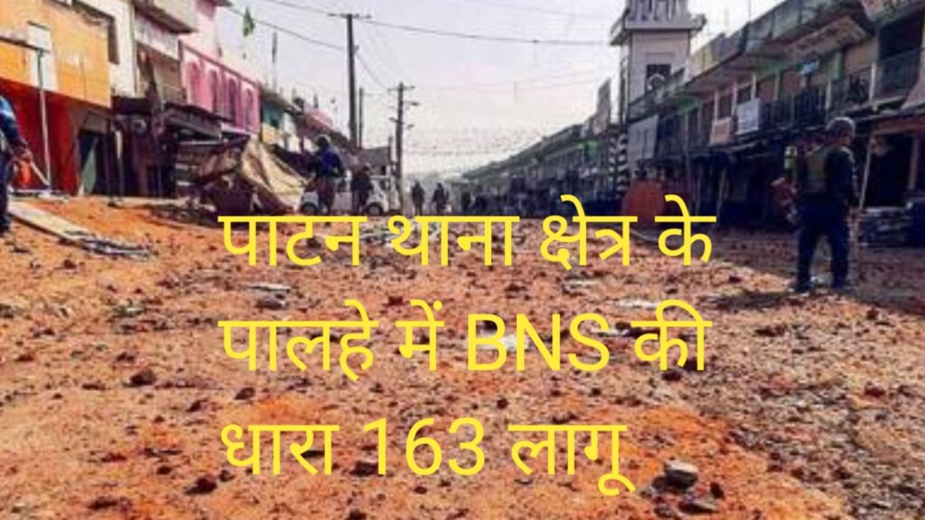 पाटन थाना क्षेत्र के पाल्हे गांव में लागू हुई धारा 163, 48 घंटे का निषेधाज्ञा आदेश
