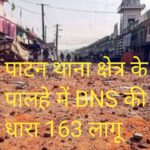 पाटन थाना क्षेत्र के पाल्हे गांव में लागू हुई धारा 163, 48 घंटे का निषेधाज्ञा आदेश