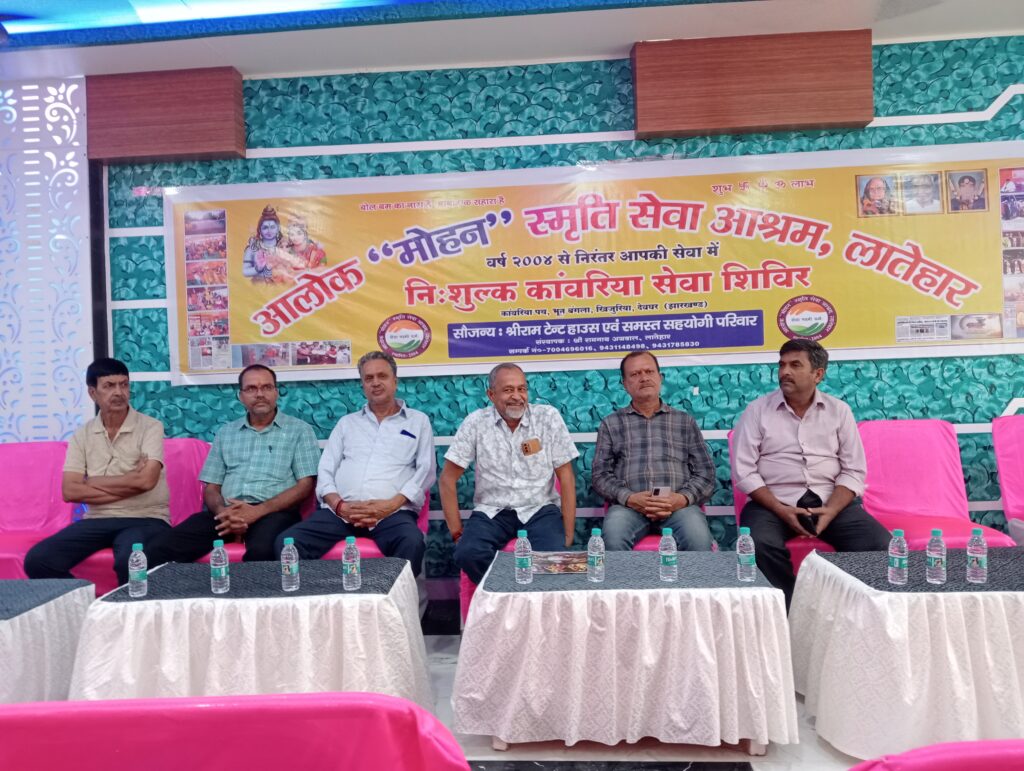 कांवरियों की सेवा के लिए देवघर में लगेगा शिविर, आठ जुलाई को लातेहार से रवाना होंगे स्वयंसेवक कांवरियों की सेवा के लिए देवघर में लगेगा शिविर, आठ जुलाई को लातेहार से रवाना होंगे स्वयंसेवक