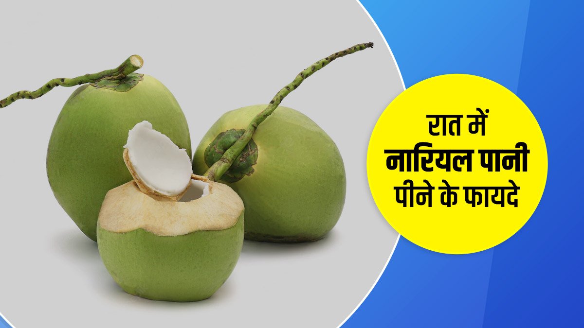 नारियल पानी (डब वाला नारियल पानी) पीने के कई स्वास्थ्य लाभ