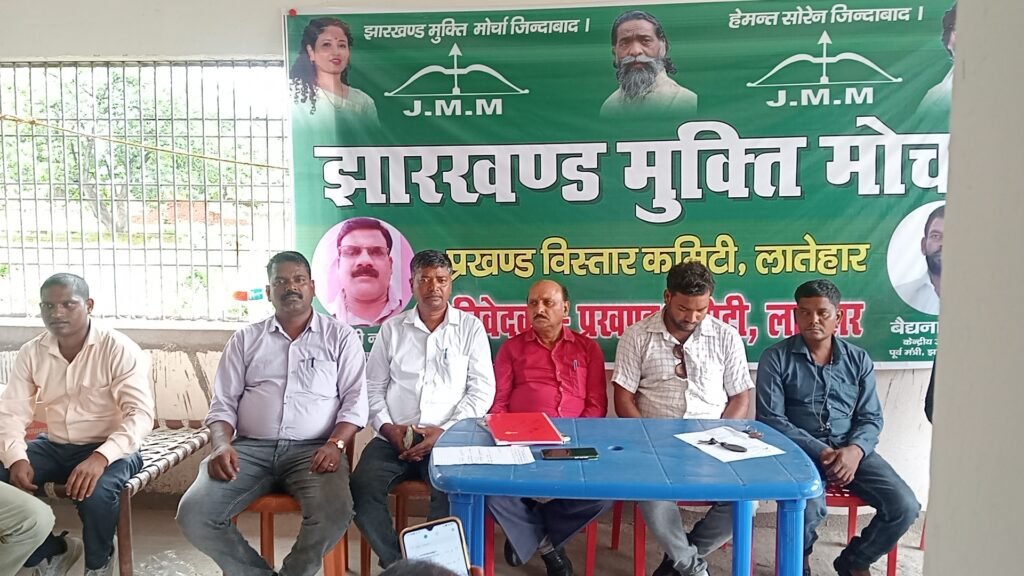 झामुमो की एक दिवसीय बैठक में प्रखंड विस्तार को लेकर अहम निर्णय, विभिन्न मोर्चों की कमेटी गठित झामुमो की एक दिवसीय बैठक में प्रखंड विस्तार को लेकर अहम निर्णय, विभिन्न मोर्चों की कमेटी गठित