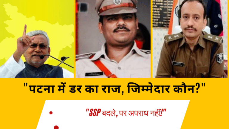 सरकार के फरमान को ठेंगा दिखाते पटना के अपराधी सरकार के फरमान को ठेंगा दिखाते पटना के अपराधी