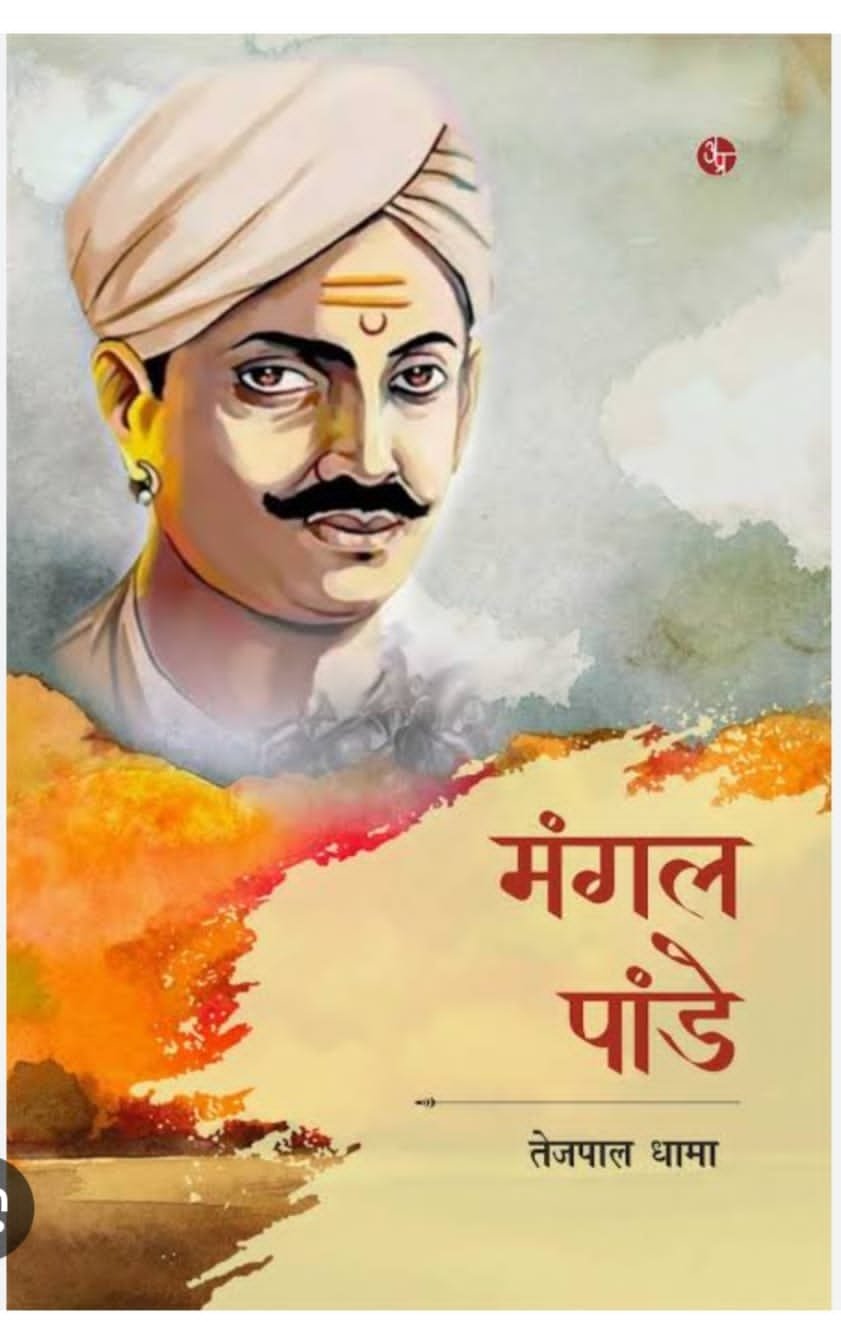 शहीद मंगल पांडे: आज़ादी की पहली चिंगारी को सतबरवा में श्रद्धांजलि