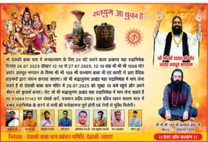 देवकी बाबा धाम में होगा 24 घंटे का अखंड महारुद्राभिषेक
