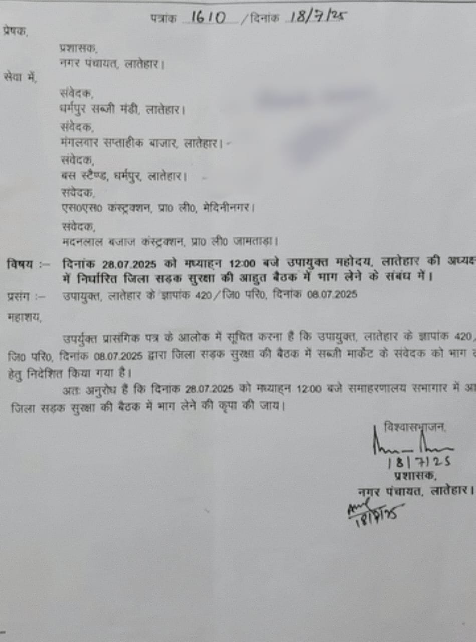 लातेहार:सड़क सुरक्षा को लेकर प्रशासन सक्रिय 28 जुलाई को जिला स्तरीय बैठक सुनिश्चित लातेहार:सड़क सुरक्षा को लेकर प्रशासन सक्रिय 28 जुलाई को जिला स्तरीय बैठक सुनिश्चित