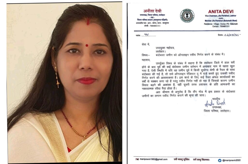 बंदोबस्त जमीन को ऑनलाइन दर्ज कर रसीद निर्गत करें,जिला परिषद उपाध्यक्ष अनीता देवी ने अंचल अधिकारियों से की मांग बंदोबस्त जमीन को ऑनलाइन दर्ज कर रसीद निर्गत करें,जिला परिषद उपाध्यक्ष अनीता देवी ने अंचल अधिकारियों से की मांग
