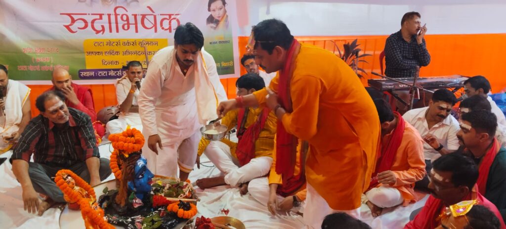 टाटा मोटर्स वर्कर्स यूनियन का महा रूद्राभिषेक कार्यक्रम धूमधाम से आयोजित , हजारों श्रद्धालु महाप्रसाद ग्रहण किये। टाटा मोटर्स वर्कर्स यूनियन का महा रूद्राभिषेक कार्यक्रम धूमधाम से आयोजित , हजारों श्रद्धालु महाप्रसाद ग्रहण किये।