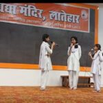 लातेहार:सरस्वती विद्या मंदिर में जून माह के श्रेष्ठ प्रतिभागियोंऔर शिक्षकों को किया गया सम्मानित