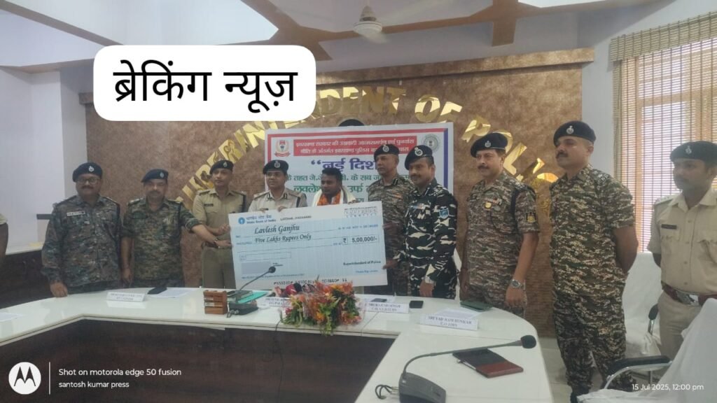 5 लाख का इनामी नक्सली लवलेश गंझू ने किया आत्मसमर्पण, IG समेत अधिकारियों ने किया स्वागत