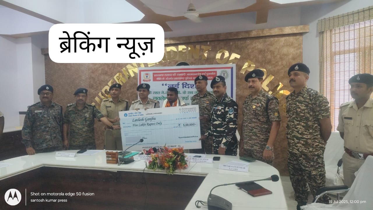 5 लाख का इनामी नक्सली लवलेश गंझू ने किया आत्मसमर्पण, IG समेत अधिकारियों ने किया स्वागत 5 लाख का इनामी नक्सली लवलेश गंझू ने किया आत्मसमर्पण, IG समेत अधिकारियों ने किया स्वागत