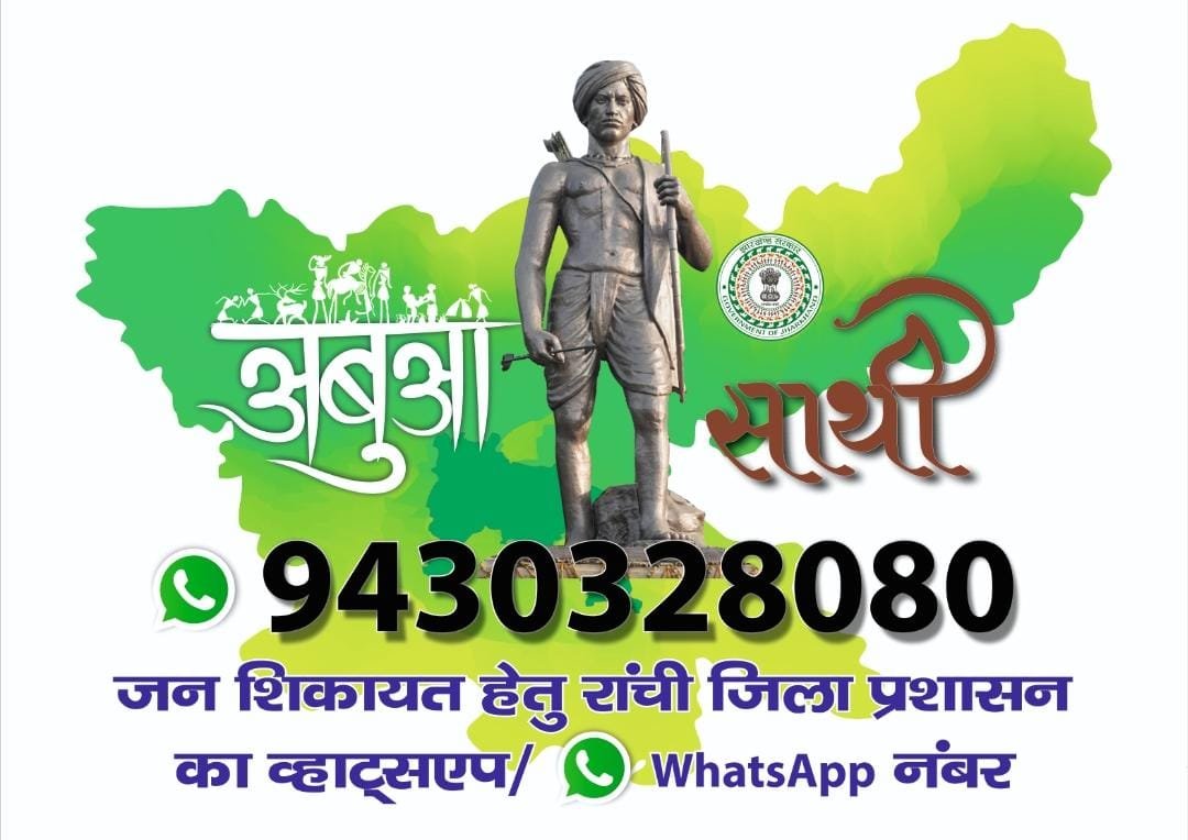 “अबुआ साथी” सेवा के अपग्रेडेशन को लेकर 3 दिन तक अस्थायी रूप से बंद रहेगी व्हाट्सएप सुविधा “अबुआ साथी” सेवा के अपग्रेडेशन को लेकर 3 दिन तक अस्थायी रूप से बंद रहेगी व्हाट्सएप सुविधा