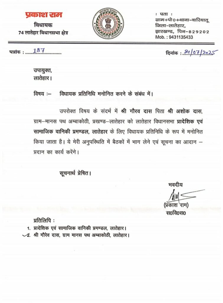 गौरव दास बने लातेहार विधानसभा वानिकी प्रमंडल के विधायक प्रतिनिधि