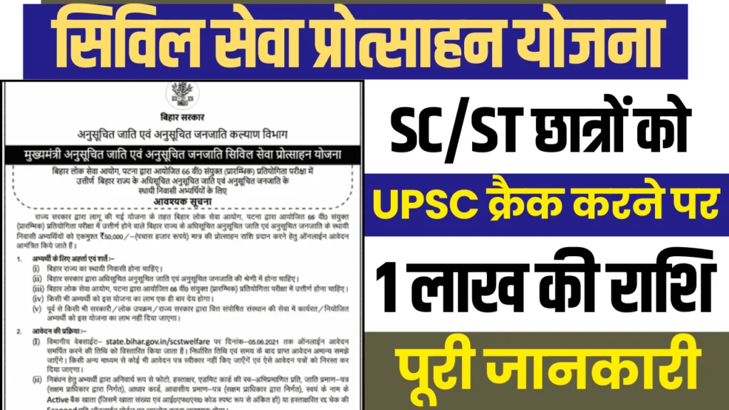 सिविल सेवा प्रारंभिक परीक्षा में सफल अनुसूचित जाति/जनजाति के छात्रों को मिलेगा ₹1 लाख प्रोत्साहन राशि