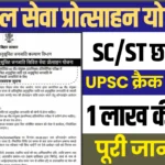 सिविल सेवा प्रारंभिक परीक्षा में सफल अनुसूचित जाति/जनजाति के छात्रों को मिलेगा ₹1 लाख प्रोत्साहन राशि