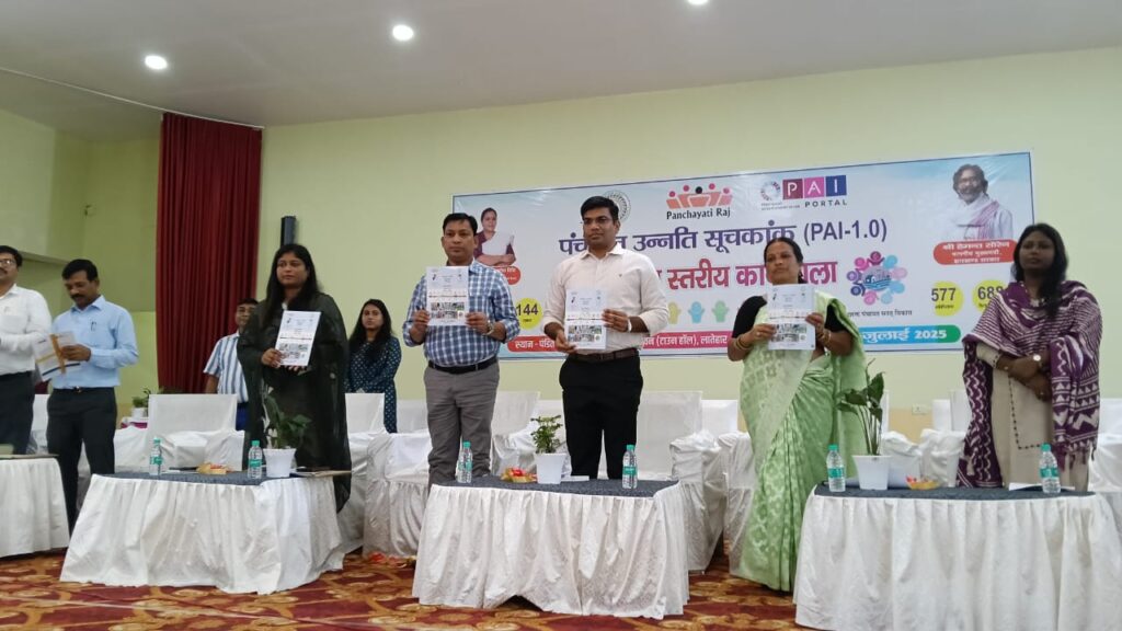 लातेहार:पंचायत उन्नति सूचकांक (PAI 1.0) पर कार्यशाला आयोजित लातेहार:पंचायत उन्नति सूचकांक (PAI 1.0) पर कार्यशाला आयोजित