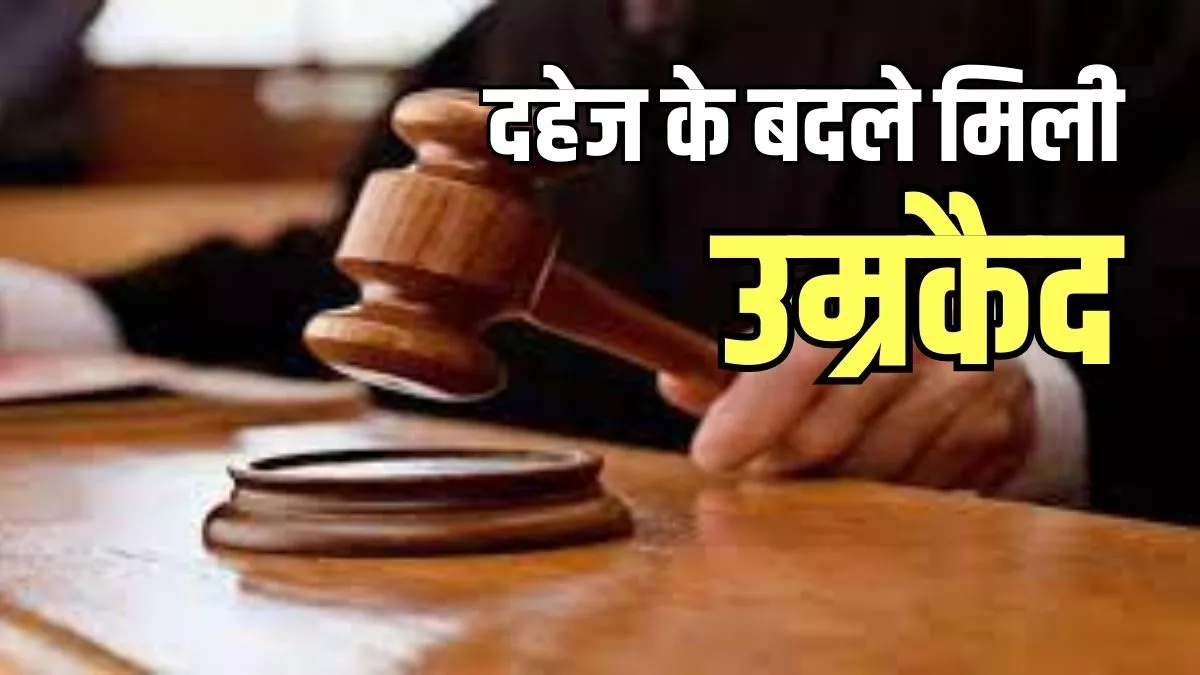 दहेज हत्याकांड के तीन आरोपियों को उम्रकैद दहेज हत्याकांड के तीन आरोपियों को उम्रकैद