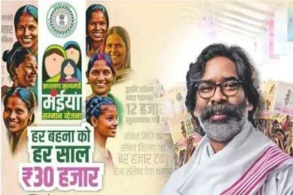 करम पर्व से पहले महिलाओं को सरकार का तोहफा, ‘मंईयां सम्मान योजना’ की 13वीं किस्त जारी