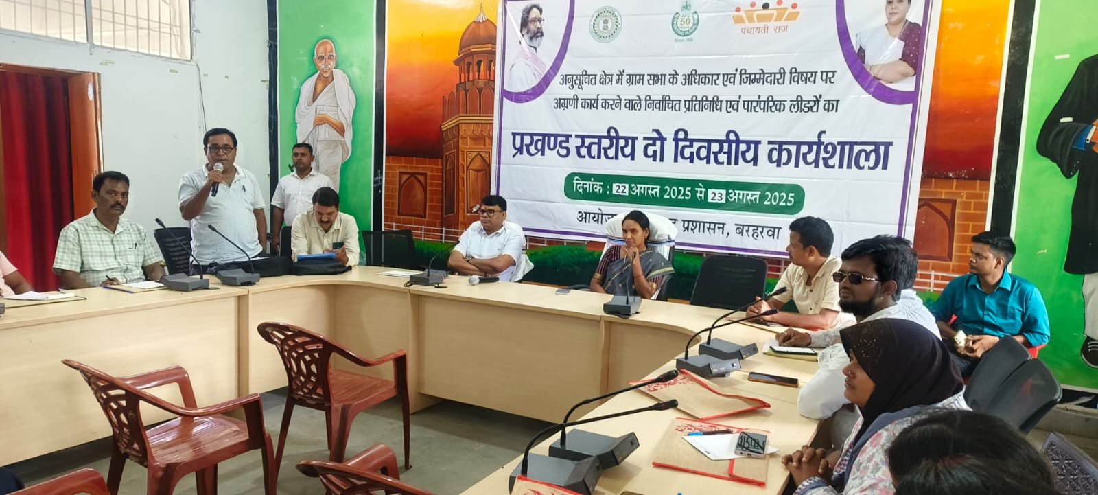 बरहरवा में दो दिवसीय कार्यशाला शुरू, ग्राम सभा के अधिकारों पर पंचायत प्रतिनिधियों को प्रशिक्षण बरहरवा में दो दिवसीय कार्यशाला शुरू, ग्राम सभा के अधिकारों पर पंचायत प्रतिनिधियों को प्रशिक्षण