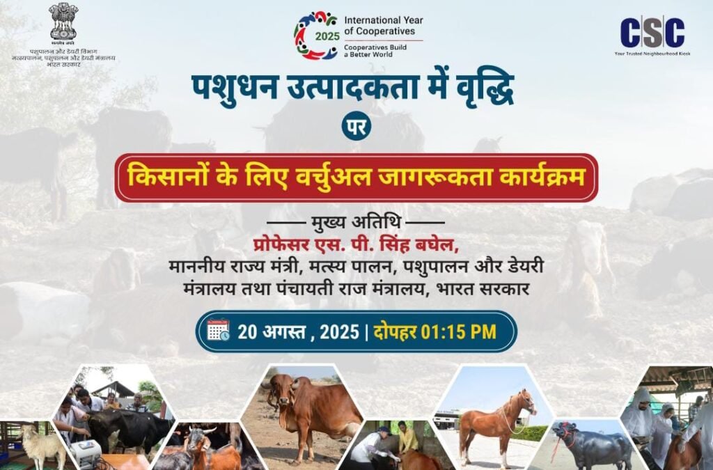 किसानों के लिए वर्चुअल जागरूकता कार्यक्रम आयोजित