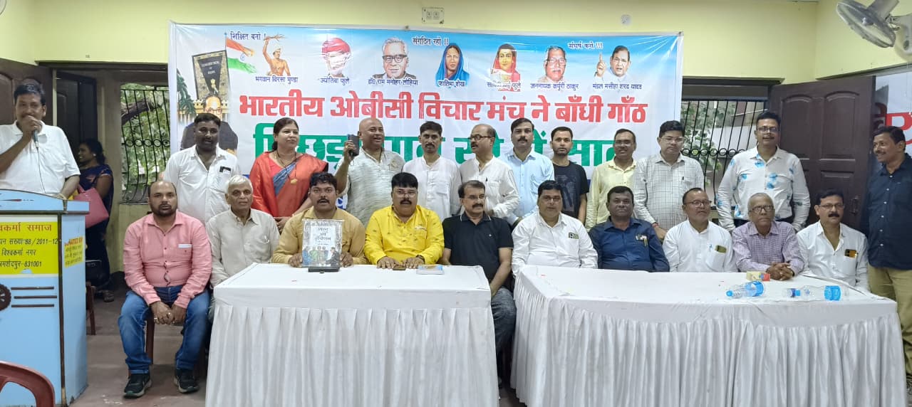ओबीसी विचार मंच के बैनर तलें विचार गोष्ठी आयोजित ,