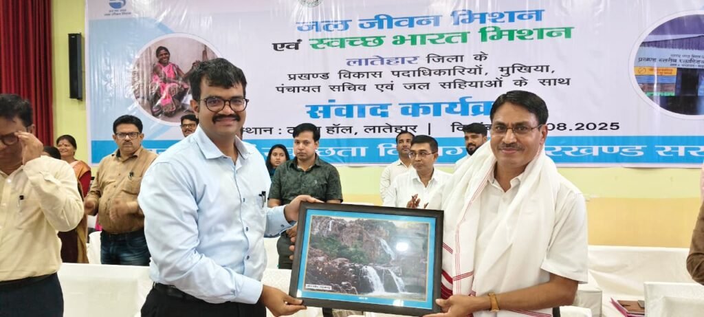 हर घर नल से जल: लातेहार में संवाद कार्यक्रम, प्रधान सचिव ने कहा– पानी तभी जीवनदायी है जब शुद्ध और सुरक्षित हो हर घर नल से जल: लातेहार में संवाद कार्यक्रम, प्रधान सचिव ने कहा– पानी तभी जीवनदायी है जब शुद्ध और सुरक्षित हो