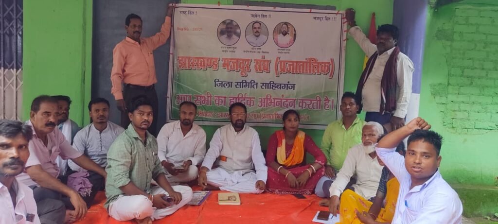झारखंड मजदूर संघ (प्रजा०) की बैठक, तीन प्रखंड कमेटियां भंग, पुनर्गठन जल्द