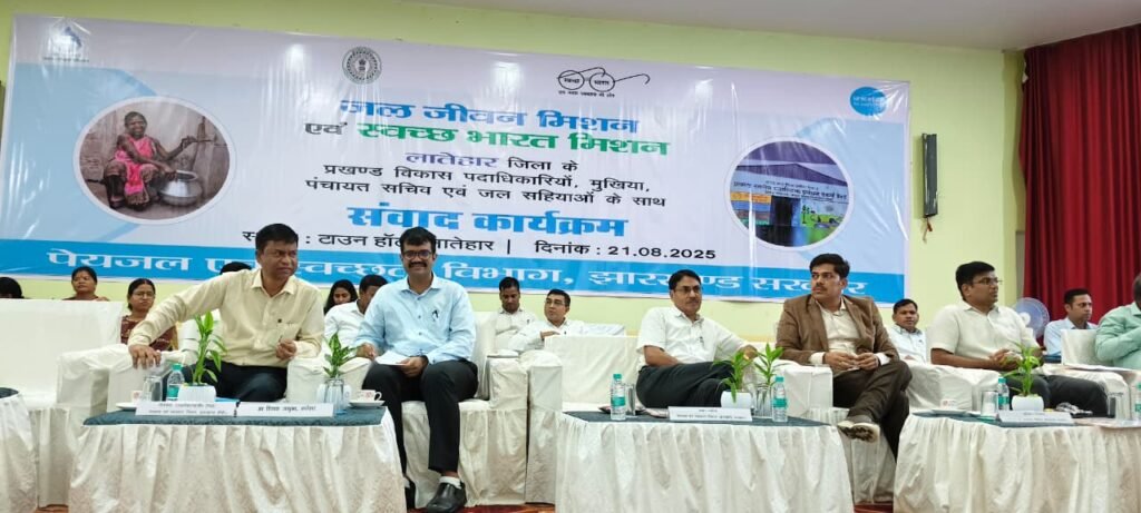 हर घर नल से जल: लातेहार में संवाद कार्यक्रम, प्रधान सचिव ने कहा– पानी तभी जीवनदायी है जब शुद्ध और सुरक्षित हो हर घर नल से जल: लातेहार में संवाद कार्यक्रम, प्रधान सचिव ने कहा– पानी तभी जीवनदायी है जब शुद्ध और सुरक्षित हो