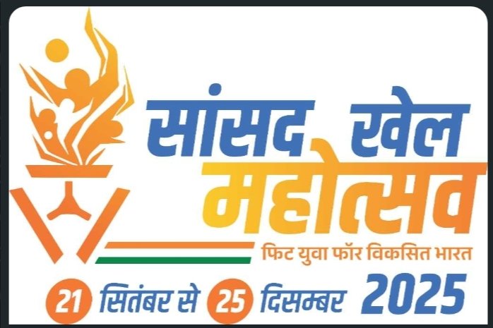 सांसद खेल महोत्सव 2025 की तैयारी शुरू, खेल प्रतिभा दिखाने का मिलेगा अवसर सांसद खेल महोत्सव 2025 की तैयारी शुरू, खेल प्रतिभा दिखाने का मिलेगा अवसर