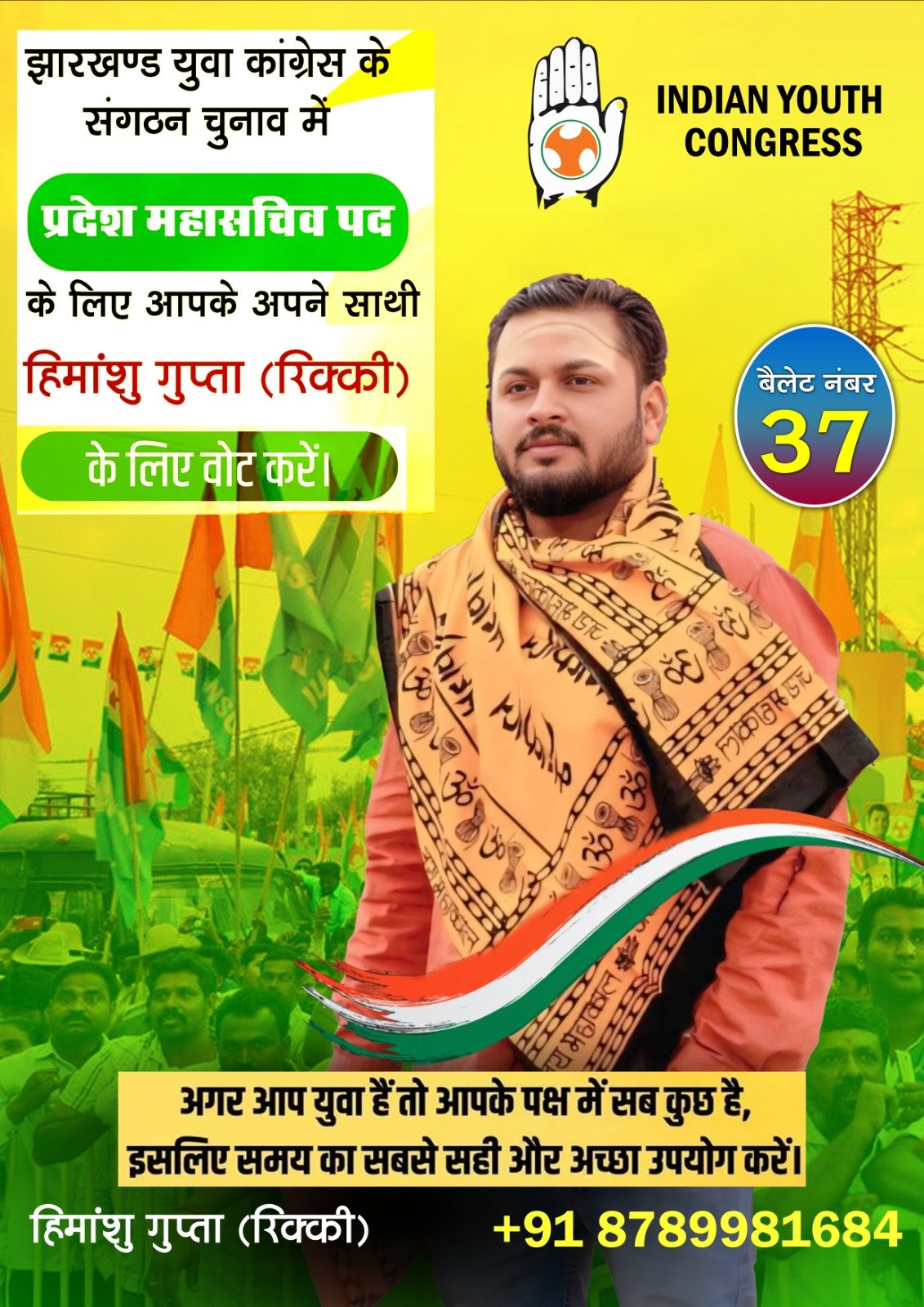 प्रदेश महासचिव पद के लिए हिमांशु गुप्ता (रिक्की) मैदान में, युवाओं से किया समर्थन का आह्वान प्रदेश महासचिव पद के लिए हिमांशु गुप्ता (रिक्की) मैदान में, युवाओं से किया समर्थन का आह्वान