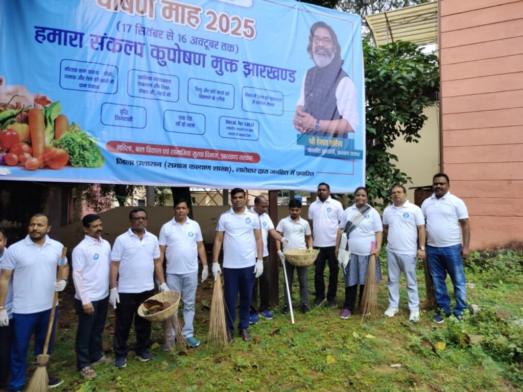 स्वच्छता ही सेवा अभियान 2025 : लातेहार समाहरणालय परिसर में अधिकारियों ने श्रमदान कर दिया स्वच्छता का संदेश