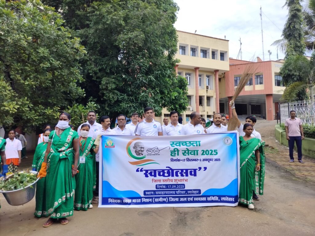 स्वच्छता ही सेवा अभियान 2025 : लातेहार समाहरणालय परिसर में अधिकारियों ने श्रमदान कर दिया स्वच्छता का संदेश