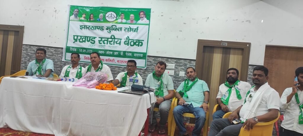 झामुमो नगर एवं प्रखंड कमेटी की बैठक में संगठन विस्तार पर जोर, बूथ स्तर तक कार्यकर्ताओं को सक्रिय रहने का आह्वान झामुमो नगर एवं प्रखंड कमेटी की बैठक में संगठन विस्तार पर जोर, बूथ स्तर तक कार्यकर्ताओं को सक्रिय रहने का आह्वान