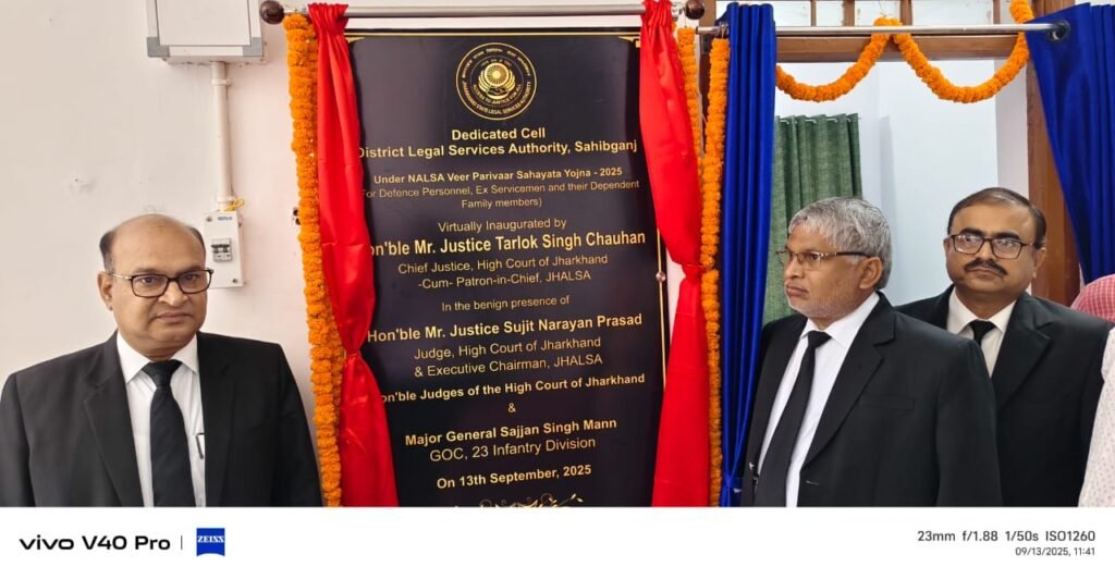 साहेबगंज में ‘नालसा वीर परिवार सहायता योजना, 2025’ के तहत लीगल एड क्लिनिक – डेडीकेटेड सेल का वर्चुअल उद्घाटन साहेबगंज में ‘नालसा वीर परिवार सहायता योजना, 2025’ के तहत लीगल एड क्लिनिक – डेडीकेटेड सेल का वर्चुअल उद्घाटन