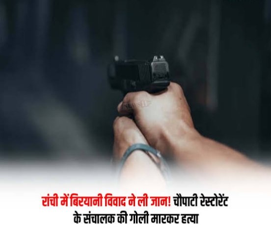 कांके रोड स्थित चौपाटी रेस्टोरेंट के संचालक विजय नाग की गोली मारकर हत्या,बिरयानी विवाद बना खूनी झगड़े का कारण