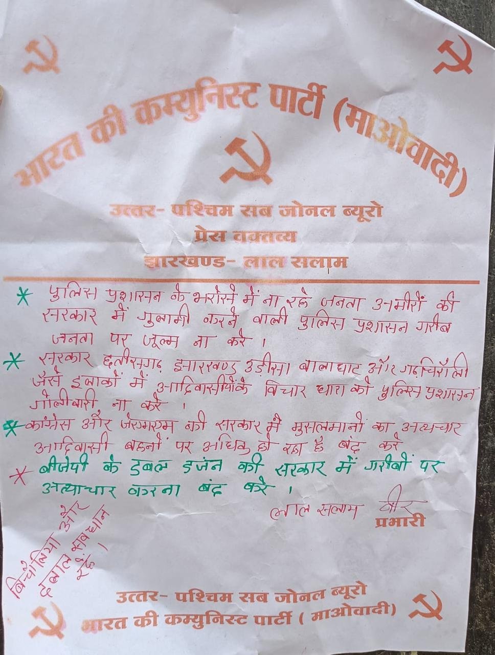 घाघरा प्रखंड कार्यालय के मुख्य गेट पर माओवादी पोस्टर से मची सनसनी घाघरा प्रखंड कार्यालय के मुख्य गेट पर माओवादी पोस्टर से मची सनसनी