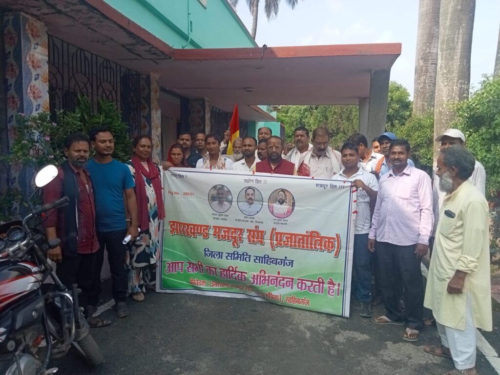 राजमहल:झारखंड मजदूर संघ प्रजातांत्रिक की समीक्षा बैठक,नए पदाधिकारियों को सौंपी गई जिम्मेदारी राजमहल:झारखंड मजदूर संघ प्रजातांत्रिक की समीक्षा बैठक,नए पदाधिकारियों को सौंपी गई जिम्मेदारी