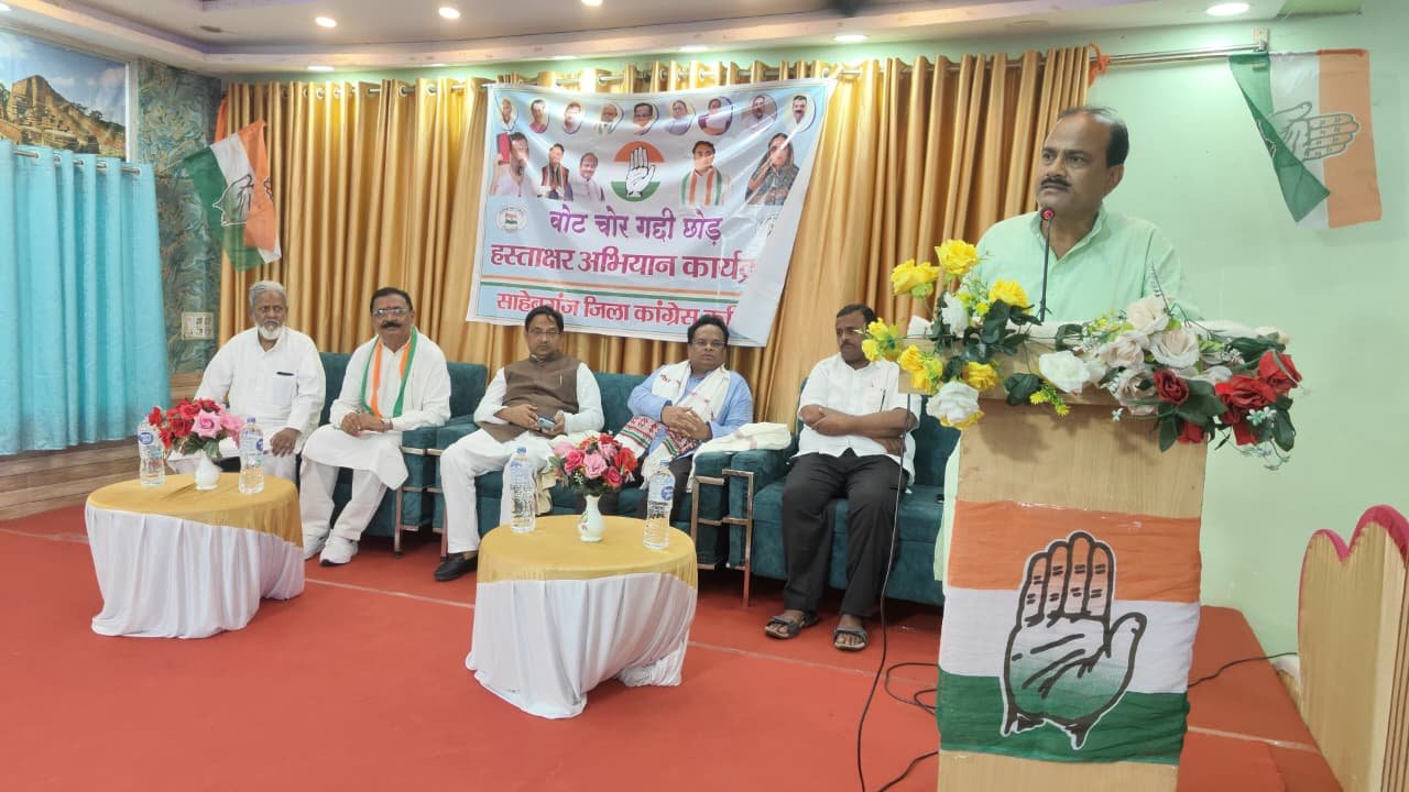 साहिबगंज:कांग्रेस की संगठनात्मक बैठक “वोट चोर,गद्दी छोड़”अभियान को लेकर बनी नई रणनीति साहिबगंज:कांग्रेस की संगठनात्मक बैठक “वोट चोर,गद्दी छोड़”अभियान को लेकर बनी नई रणनीति