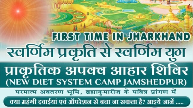 पांच दिवसीय प्राकृतिक स्वास्थ्य शिविर का शुभारंभ 6 नवंबर को पांच दिवसीय प्राकृतिक स्वास्थ्य शिविर का शुभारंभ 6 नवंबर को