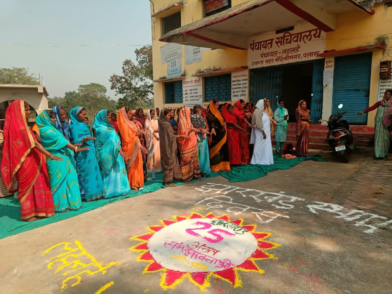 लहलहे पंचायत भवन प्रांगण में झारखंड स्थापना दिवस की 25वीं वर्षगांठ पर रंगोली कार्यक्रम का हुआ आयोजन। लहलहे पंचायत भवन प्रांगण में झारखंड स्थापना दिवस की 25वीं वर्षगांठ पर रंगोली कार्यक्रम का हुआ आयोजन।