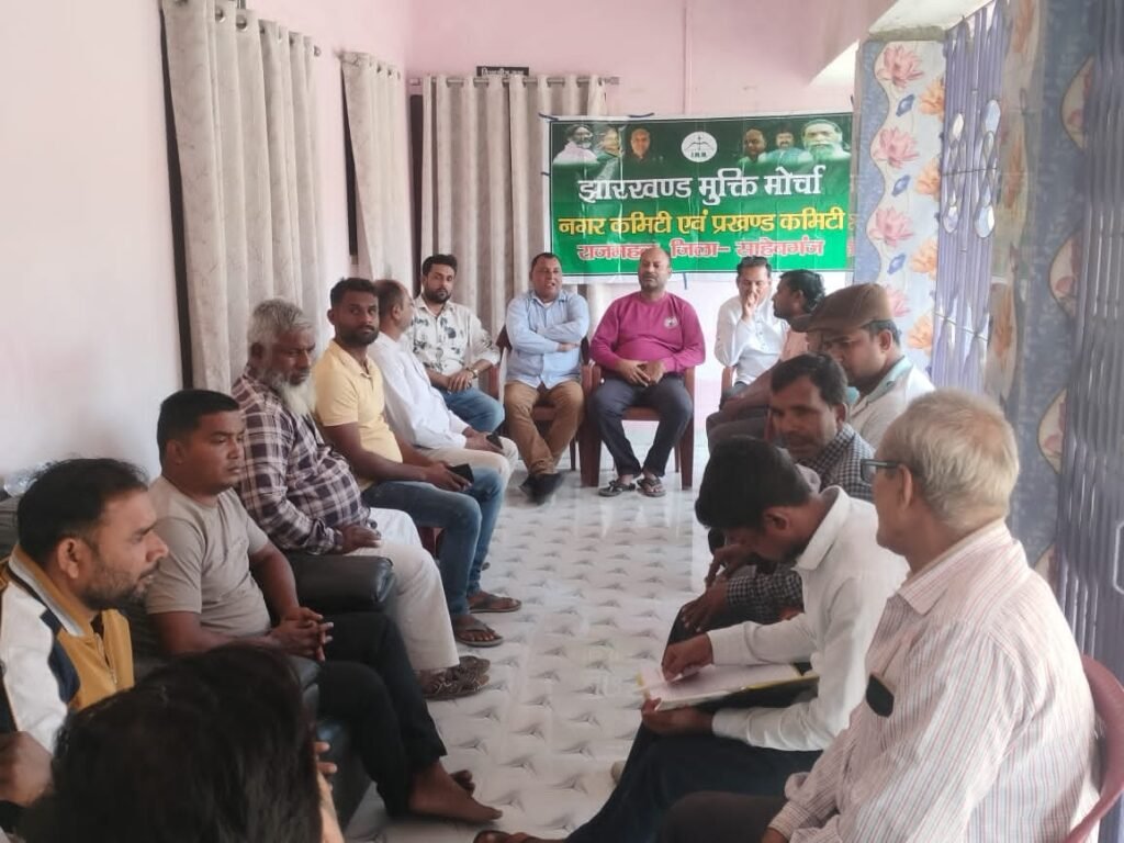 झामुमो नगर कमेटी की बैठक सम्पन्न, एक सप्ताह में वार्ड कमेटी गठन का निर्देश झामुमो नगर कमेटी की बैठक सम्पन्न, एक सप्ताह में वार्ड कमेटी गठन का निर्देश