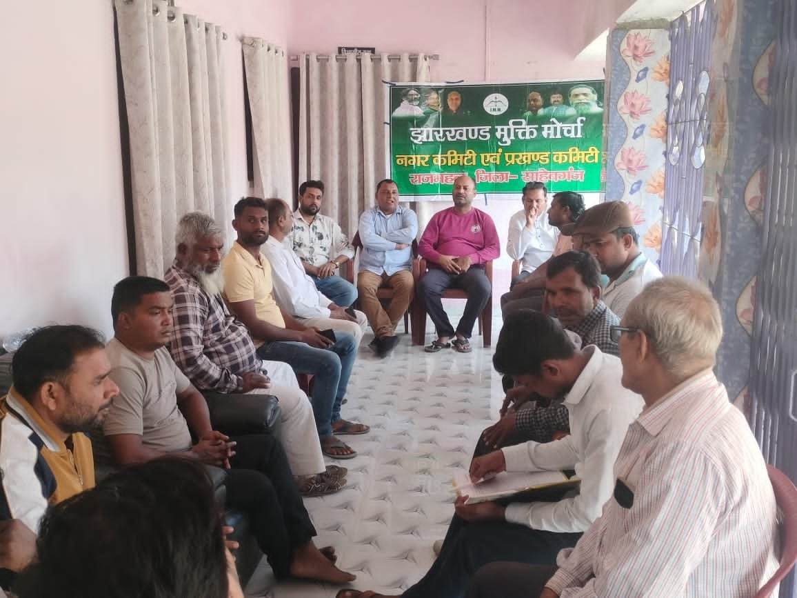 झामुमो नगर कमेटी की बैठक सम्पन्न, एक सप्ताह में वार्ड कमेटी गठन का निर्देश झामुमो नगर कमेटी की बैठक सम्पन्न, एक सप्ताह में वार्ड कमेटी गठन का निर्देश