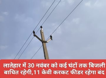 लातेहार में 30 नवंबर को कई घंटों तक बिजली बाधित रहेगी,11 केवी करकट फीडर रहेगा बंद लातेहार में 30 नवंबर को कई घंटों तक बिजली बाधित रहेगी,11 केवी करकट फीडर रहेगा बंद