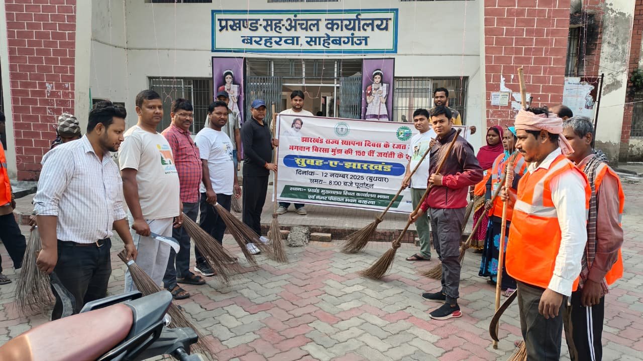 बरहड़वा:झारखंड स्थापना दिवस पर ‘सुबह-ए-झारखंड’ स्वच्छता अभियान आयोजित