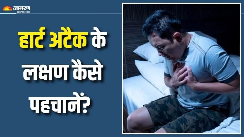 रात के इस वक्त बढ़ जाता है हार्ट अटैक का खतरा,इन 5 लक्षणों से करें समय रहते पहचान