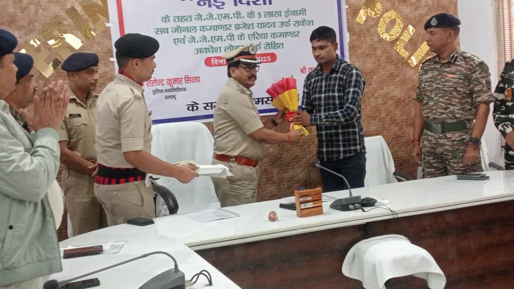 लातेहार:नक्सल संगठन को बड़ा झटका, पांच लाख के इनामी सब-जोनल कमांडर ब्रजेश यादव सहित एक एरिया कमांडर ने किया आत्मसमर्पण लातेहार:नक्सल संगठन को बड़ा झटका, पांच लाख के इनामी सब-जोनल कमांडर ब्रजेश यादव सहित एक एरिया कमांडर ने किया आत्मसमर्पण