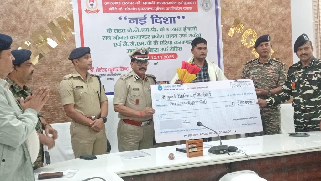लातेहार:नक्सल संगठन को बड़ा झटका, पांच लाख के इनामी सब-जोनल कमांडर ब्रजेश यादव सहित एक एरिया कमांडर ने किया आत्मसमर्पण लातेहार:नक्सल संगठन को बड़ा झटका, पांच लाख के इनामी सब-जोनल कमांडर ब्रजेश यादव सहित एक एरिया कमांडर ने किया आत्मसमर्पण