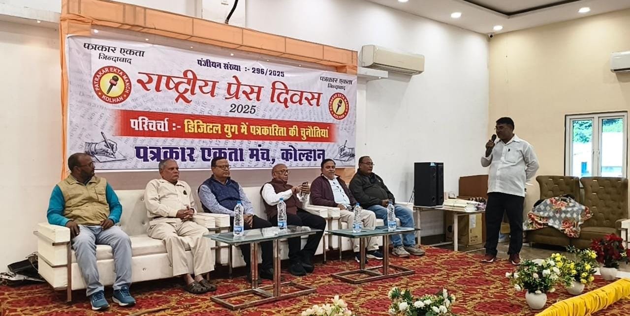 पत्रकार एकता मंच की परिचर्चा आयोजित, कोल्हान समाचार लाइव का हुआ लोकार्पण पत्रकार एकता मंच की परिचर्चा आयोजित, कोल्हान समाचार लाइव का हुआ लोकार्पण