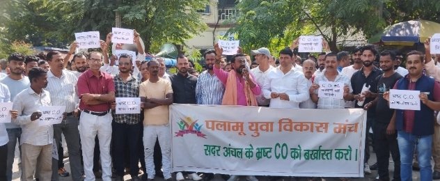 पलामू में सीओ अमरदीप बलहोत्रा के खिलाफ युवा विकास मंच का प्रदर्शन, घूसखोरी और भ्रष्टाचार के गंभीर आरोप पलामू में सीओ अमरदीप बलहोत्रा के खिलाफ युवा विकास मंच का प्रदर्शन, घूसखोरी और भ्रष्टाचार के गंभीर आरोप